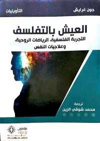 العيش بالتفلسف : التجربة الفلسفية ، الرياضات الروحية ، وعلاجيات النفس